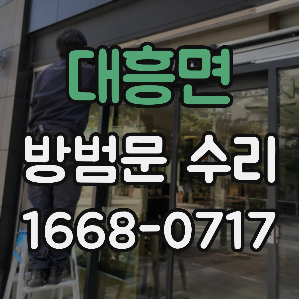 대흥면 방범문 수리