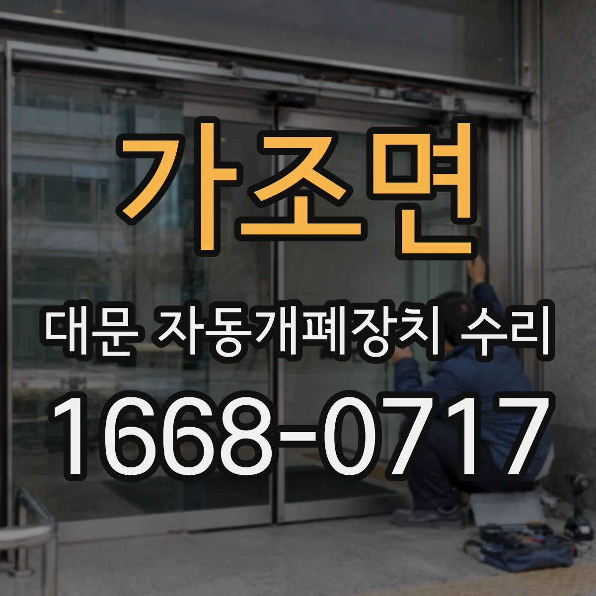 가조면 대문 자동개폐장치 수리