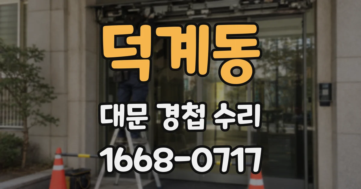 덕계동 대문 경첩 수리