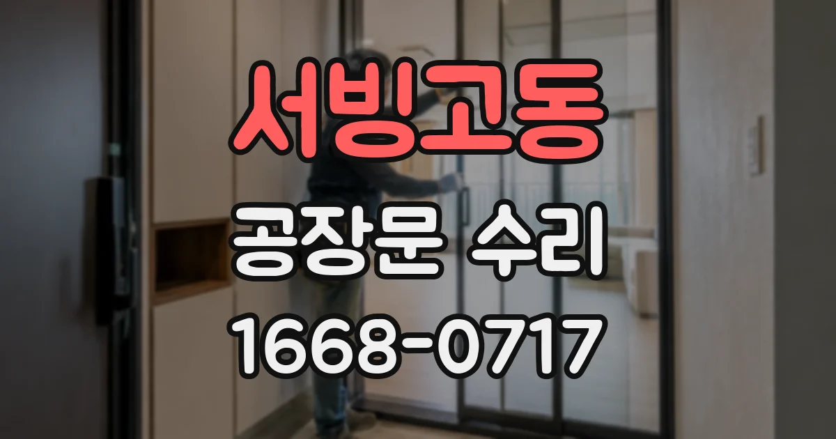 서빙고동 공장문 수리