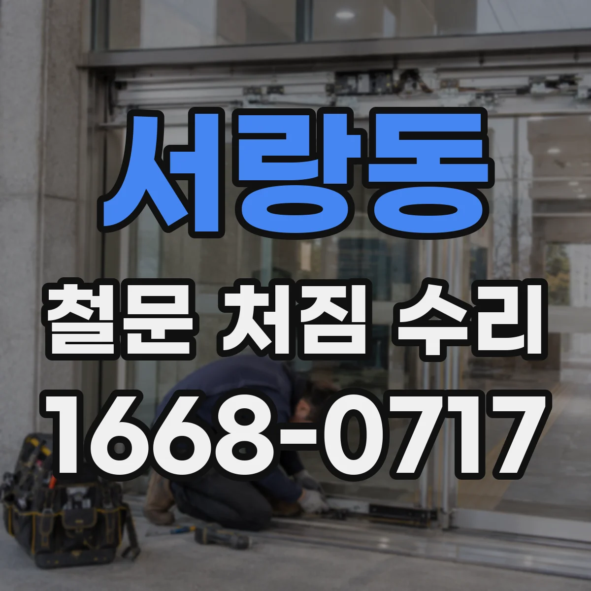 서랑동 철문 처짐 수리