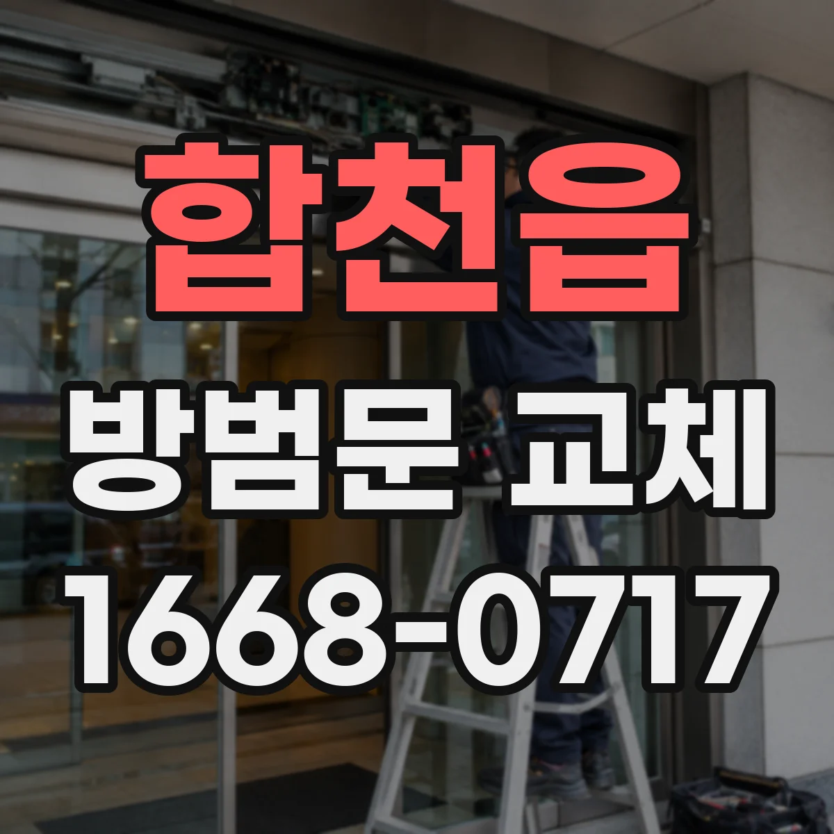 합천읍 방범문 교체
