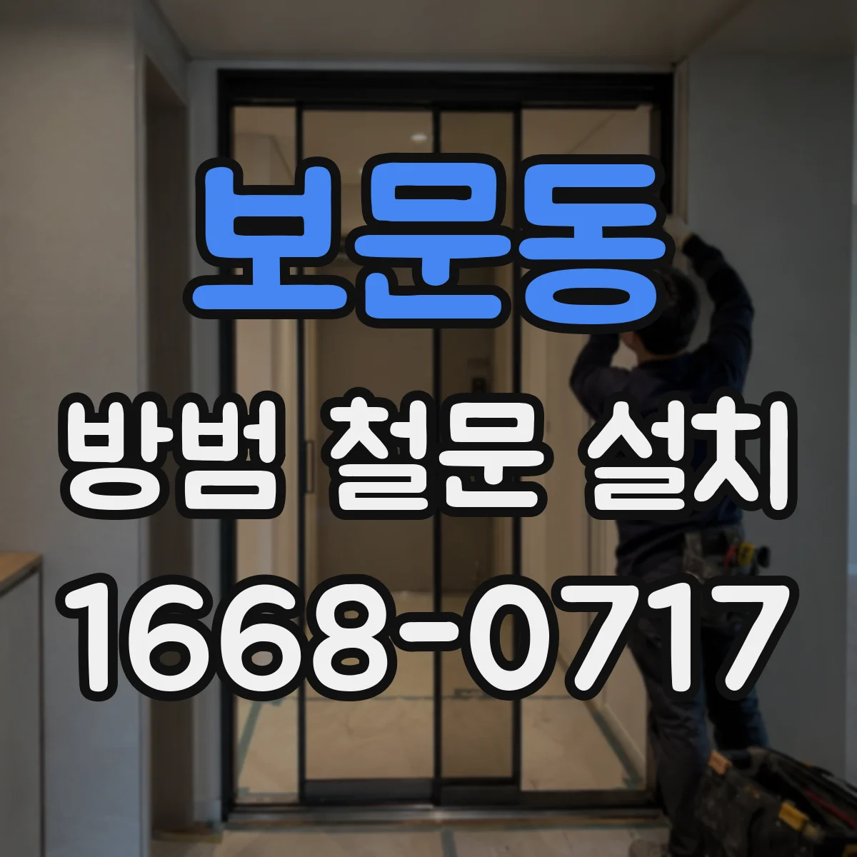 보문동 방범 철문 설치