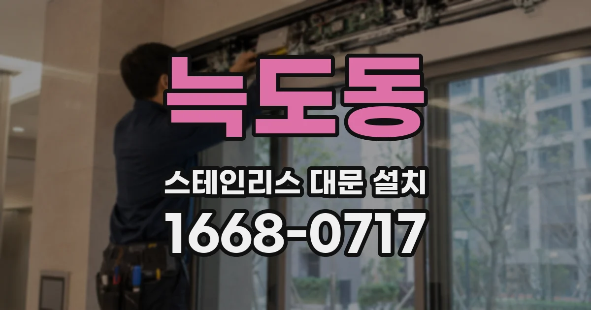 늑도동 스테인리스 대문 설치