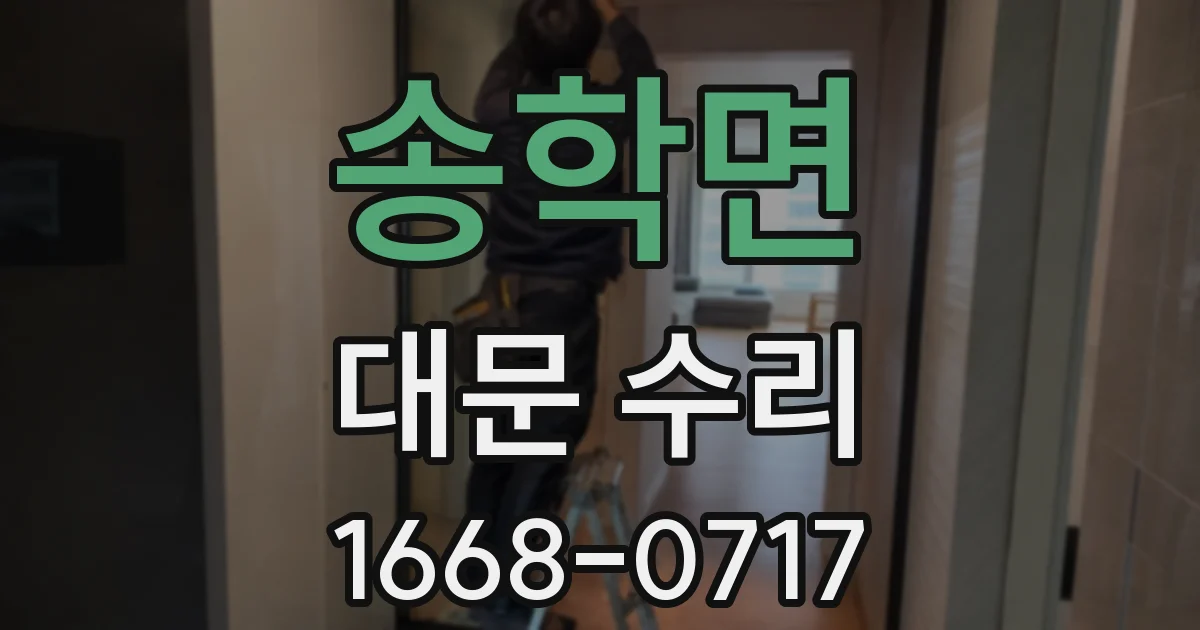 송학면 대문 수리