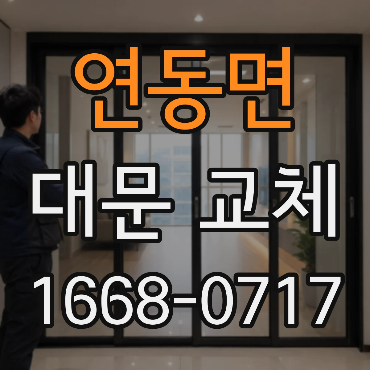 연동면 대문 교체