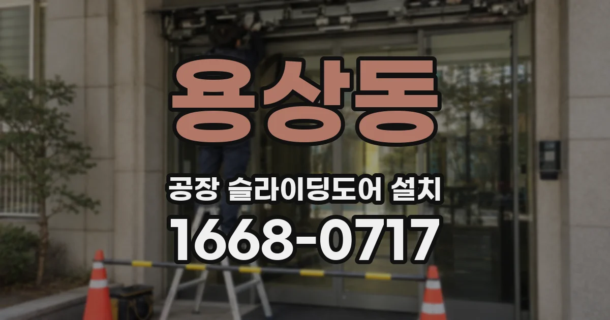 용상동 공장 슬라이딩도어 설치
