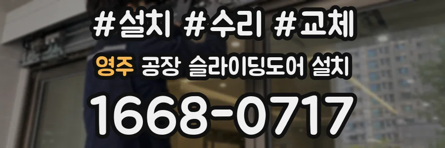 영주 공장 슬라이딩도어 설치