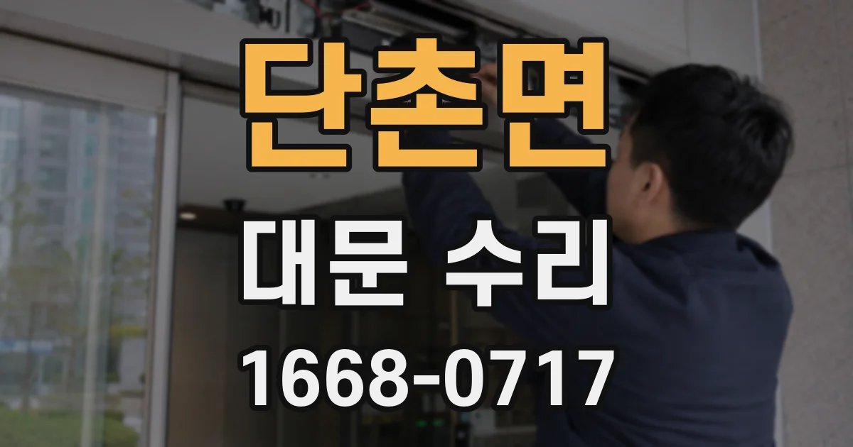 단촌면 대문 수리