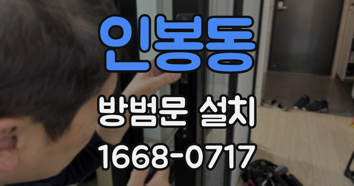 인봉동 방범문 설치