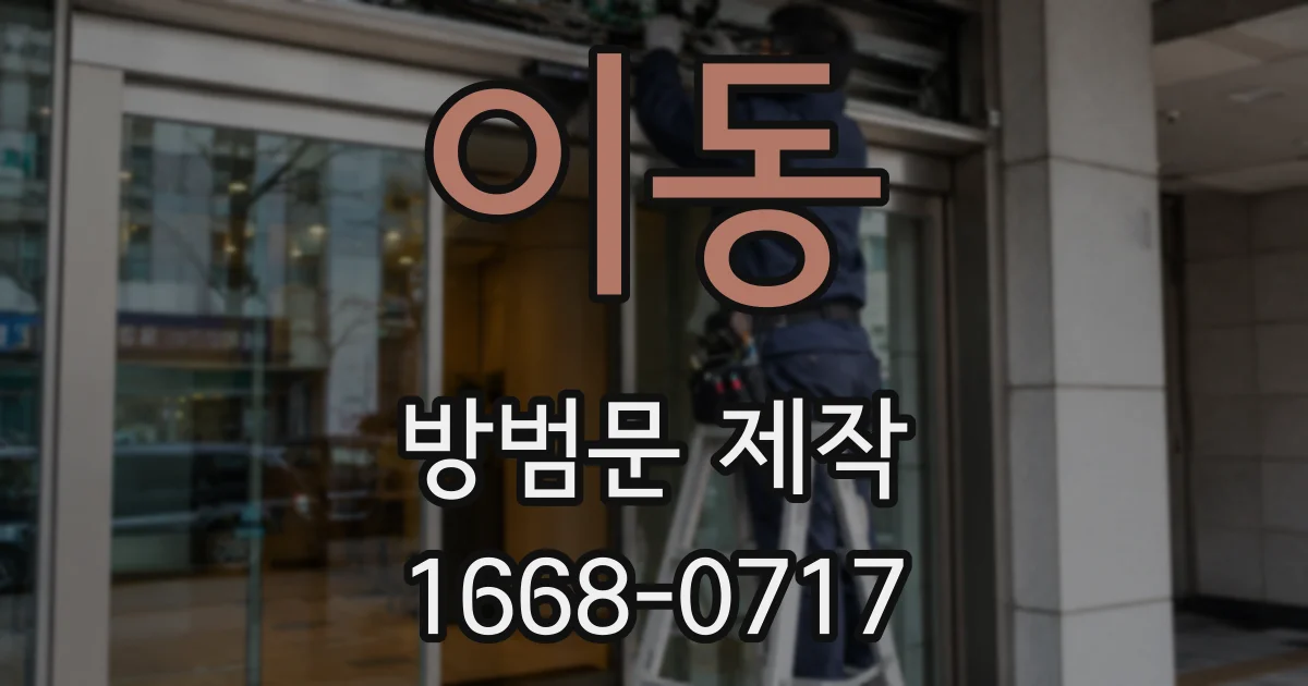 이동 방범문 제작