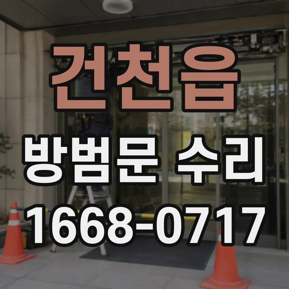 건천읍 방범문 수리