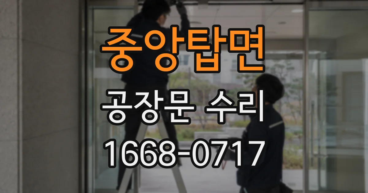 중앙탑면 공장문 수리