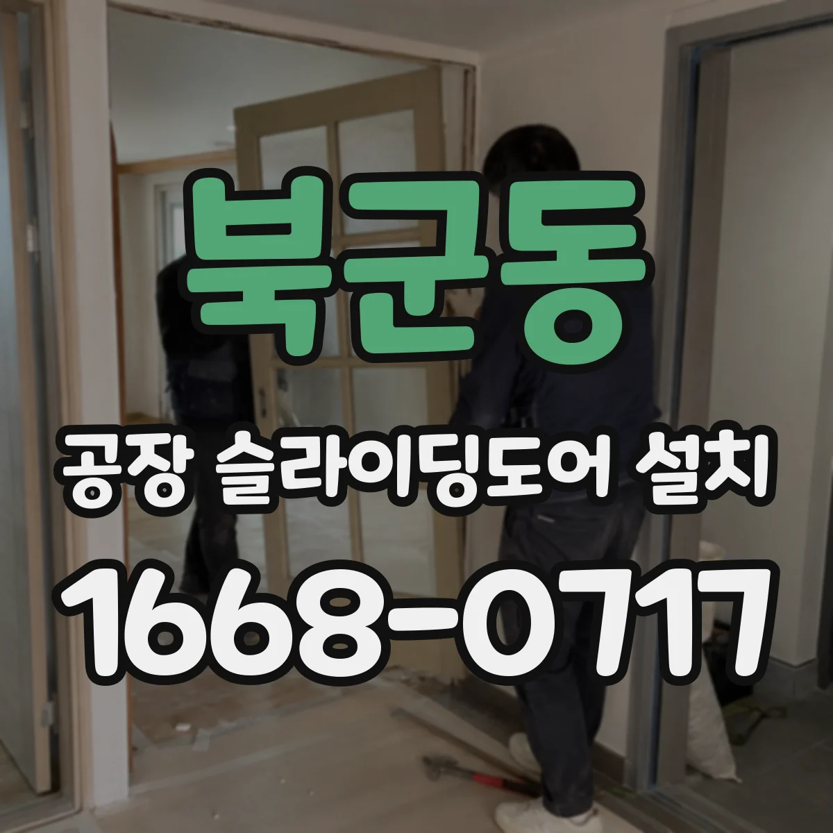 북군동 공장 슬라이딩도어 설치