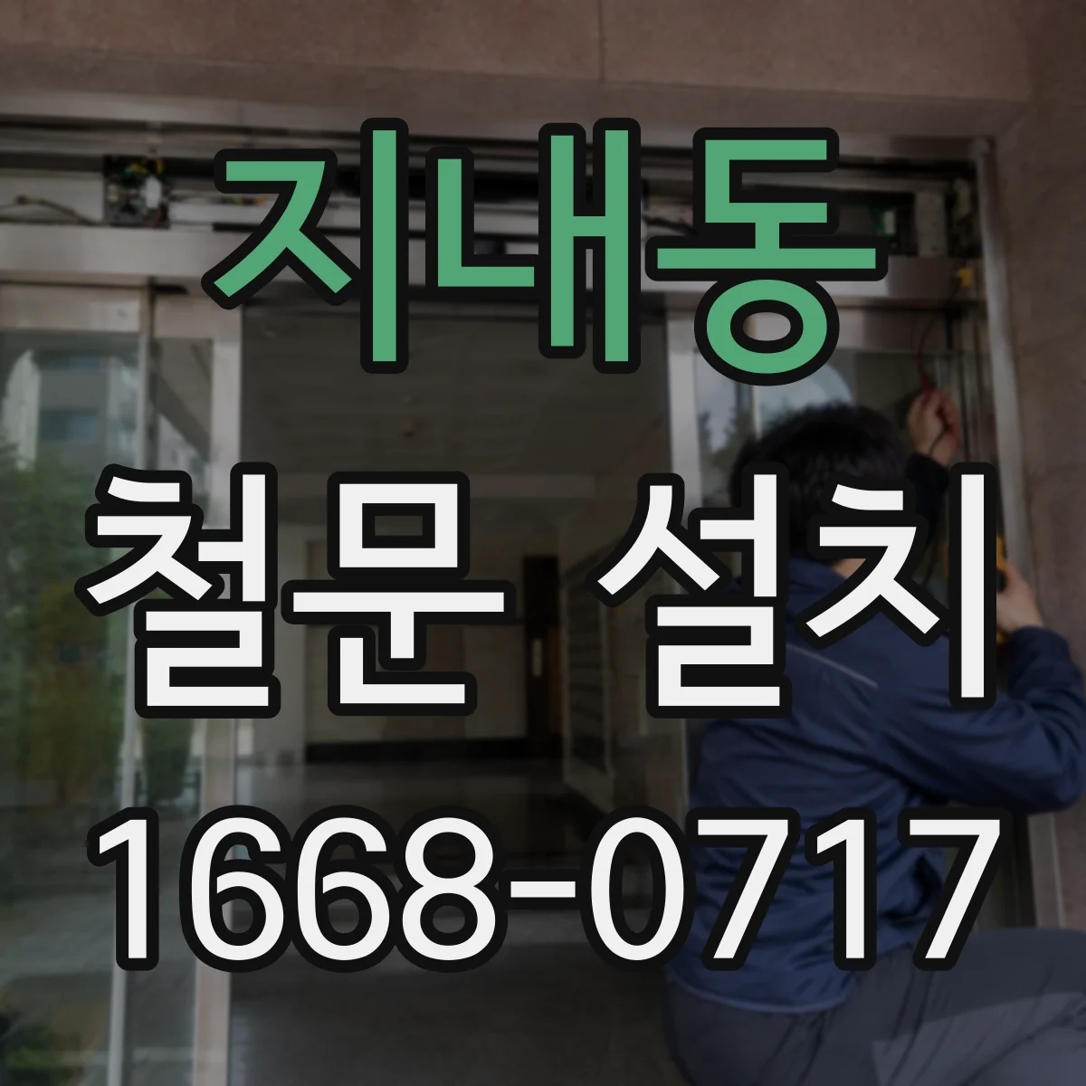 지내동 철문 설치