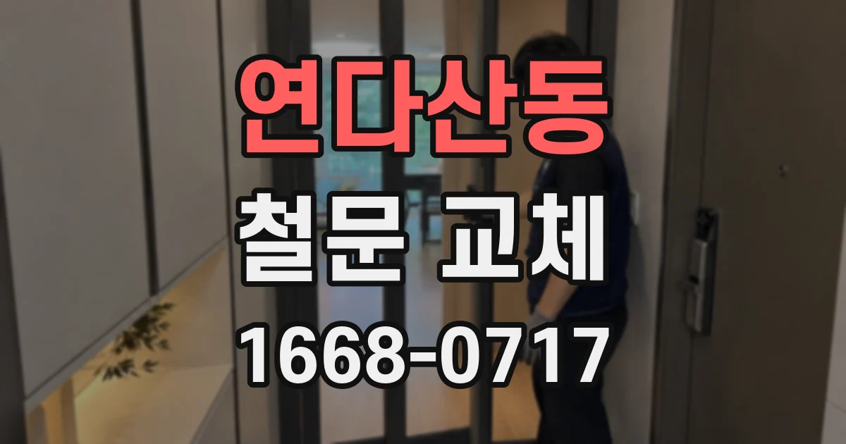 연다산동 철문 교체