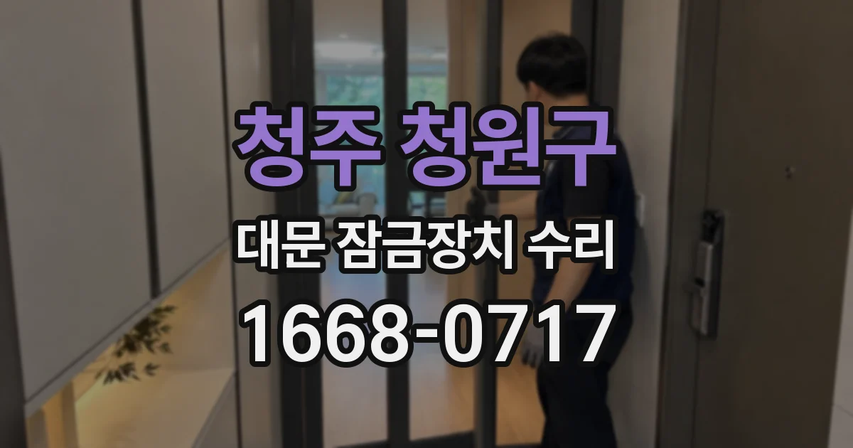 청주 청원구 대문 잠금장치 수리