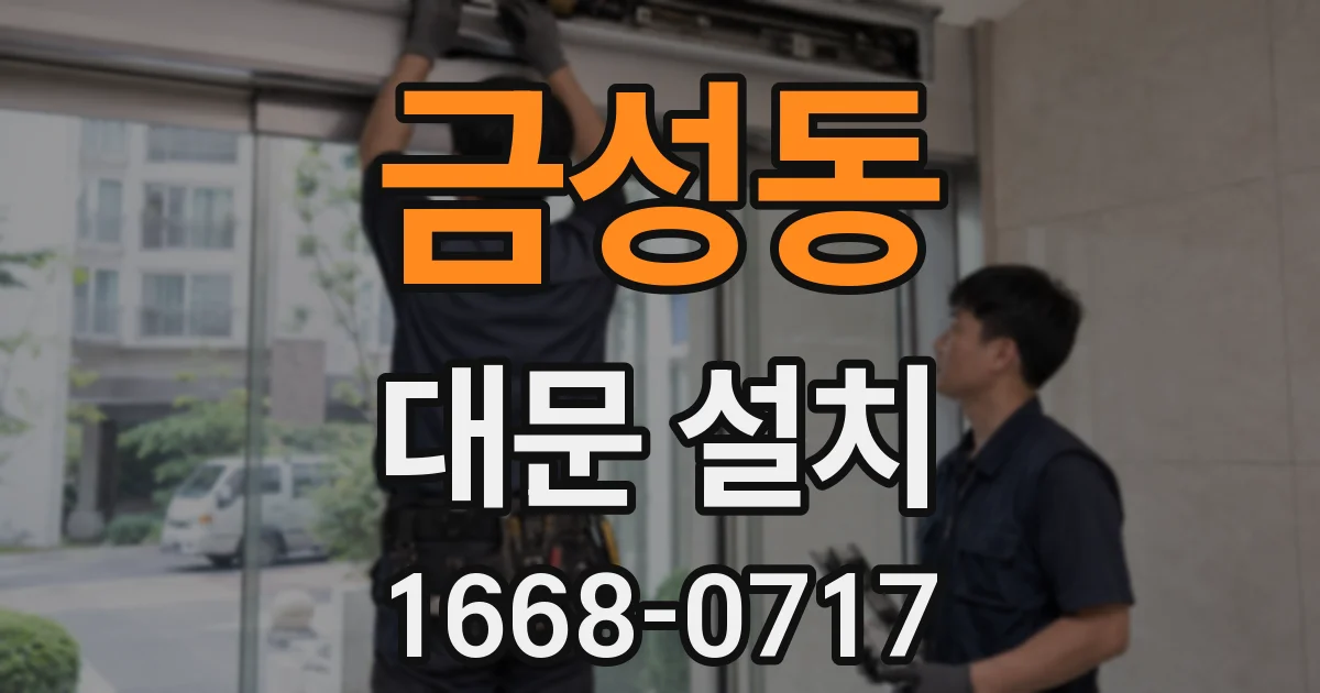 금성동 대문 설치