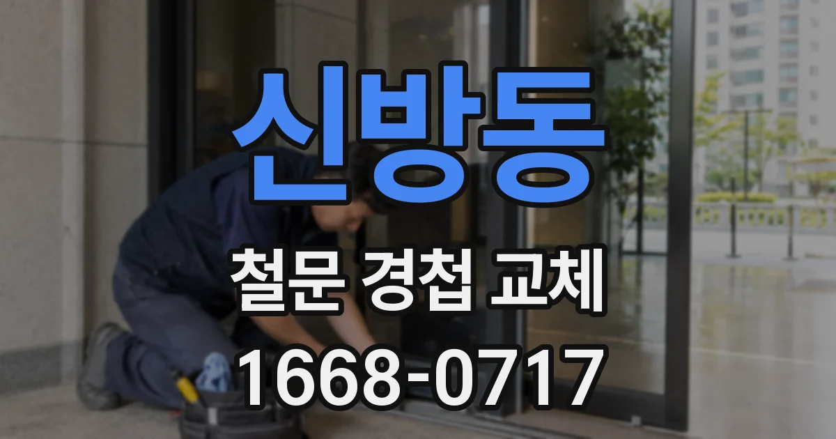 신방동 철문 경첩 교체