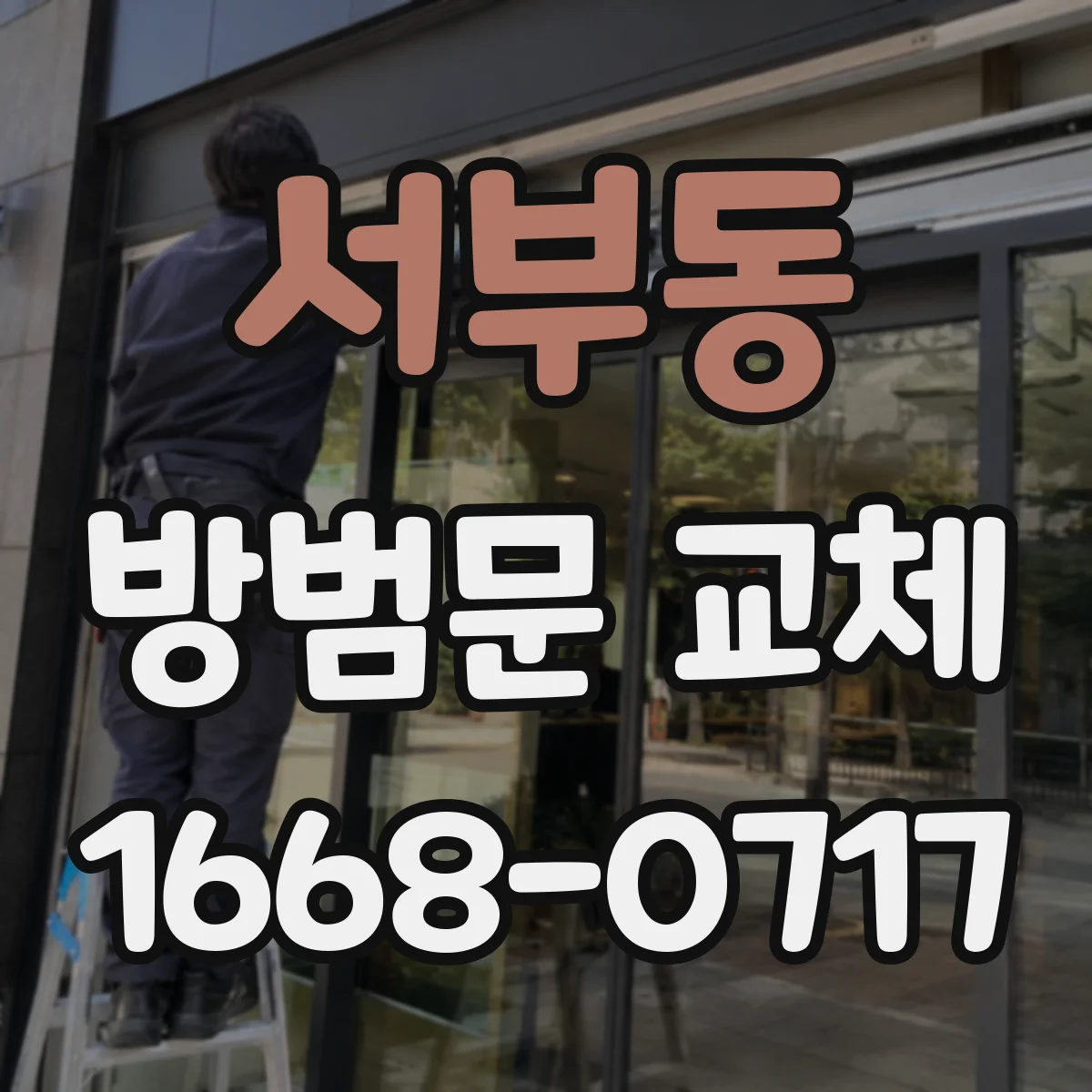 서부동 방범문 교체