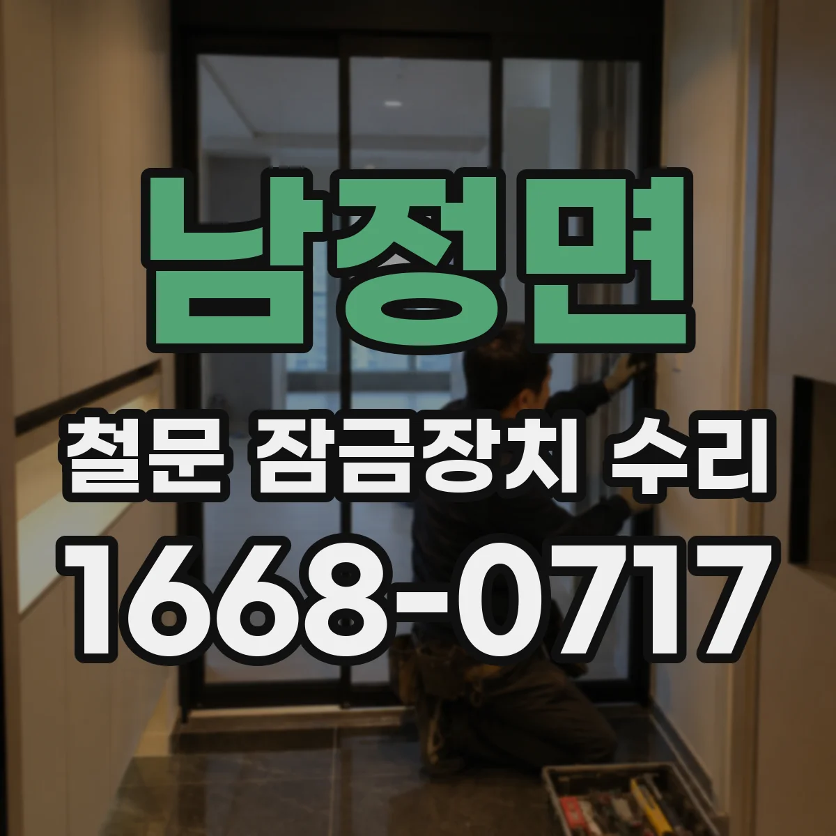 남정면 철문 잠금장치 수리