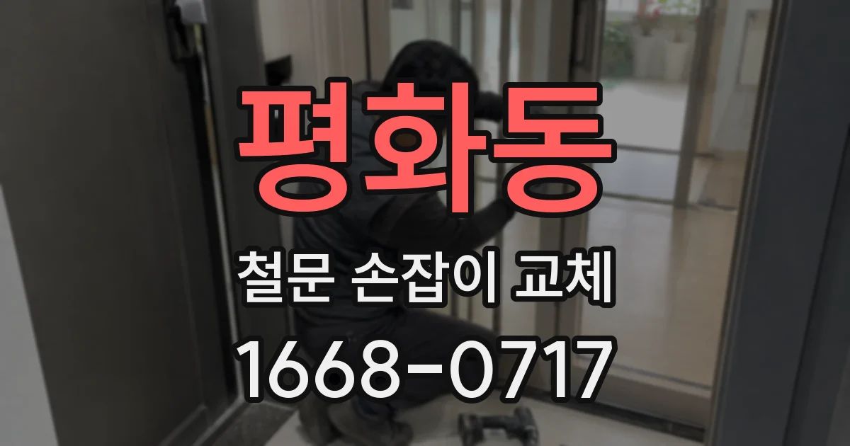 평화동 철문 손잡이 교체