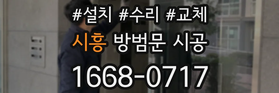 시흥 방범문 시공