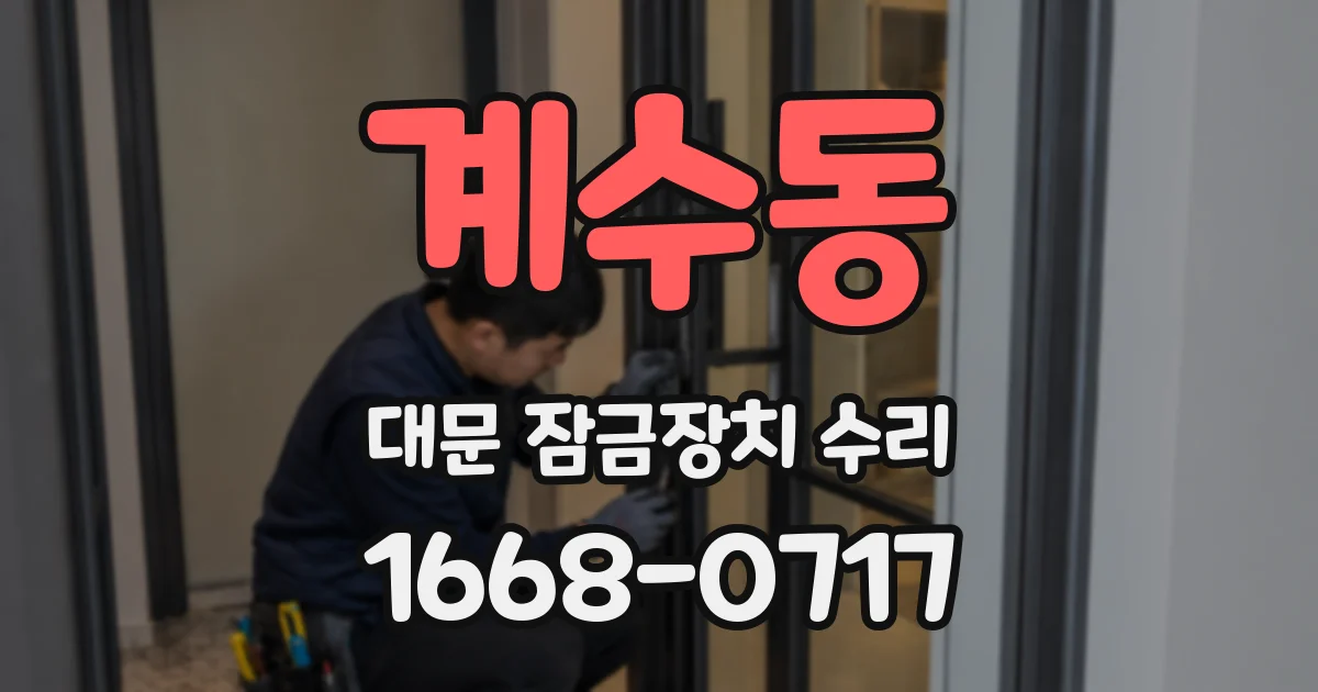 계수동 대문 잠금장치 수리