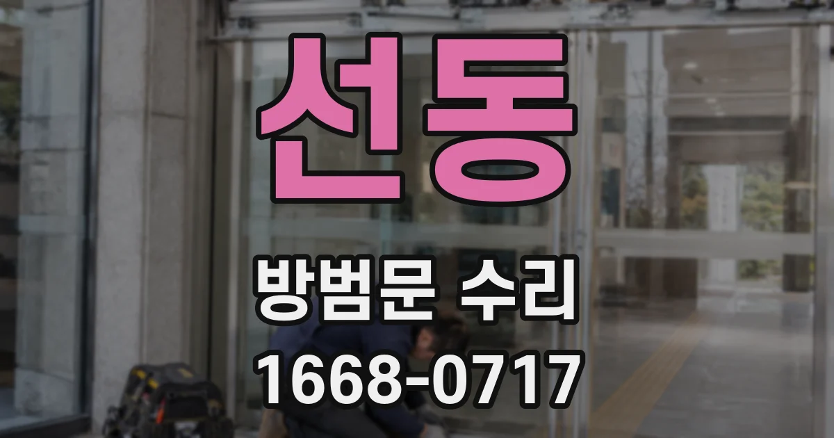 선동 방범문 수리
