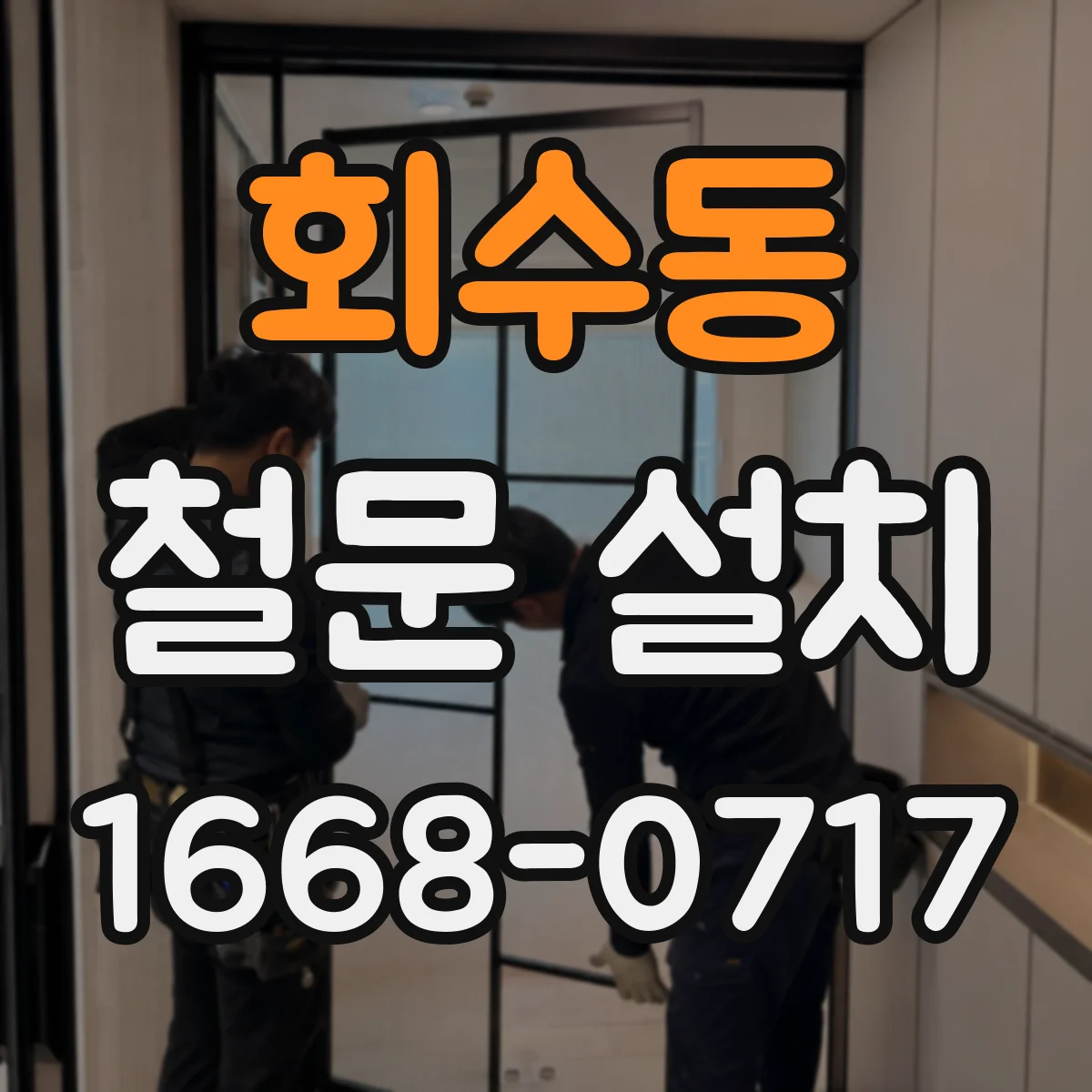 회수동 철문 설치