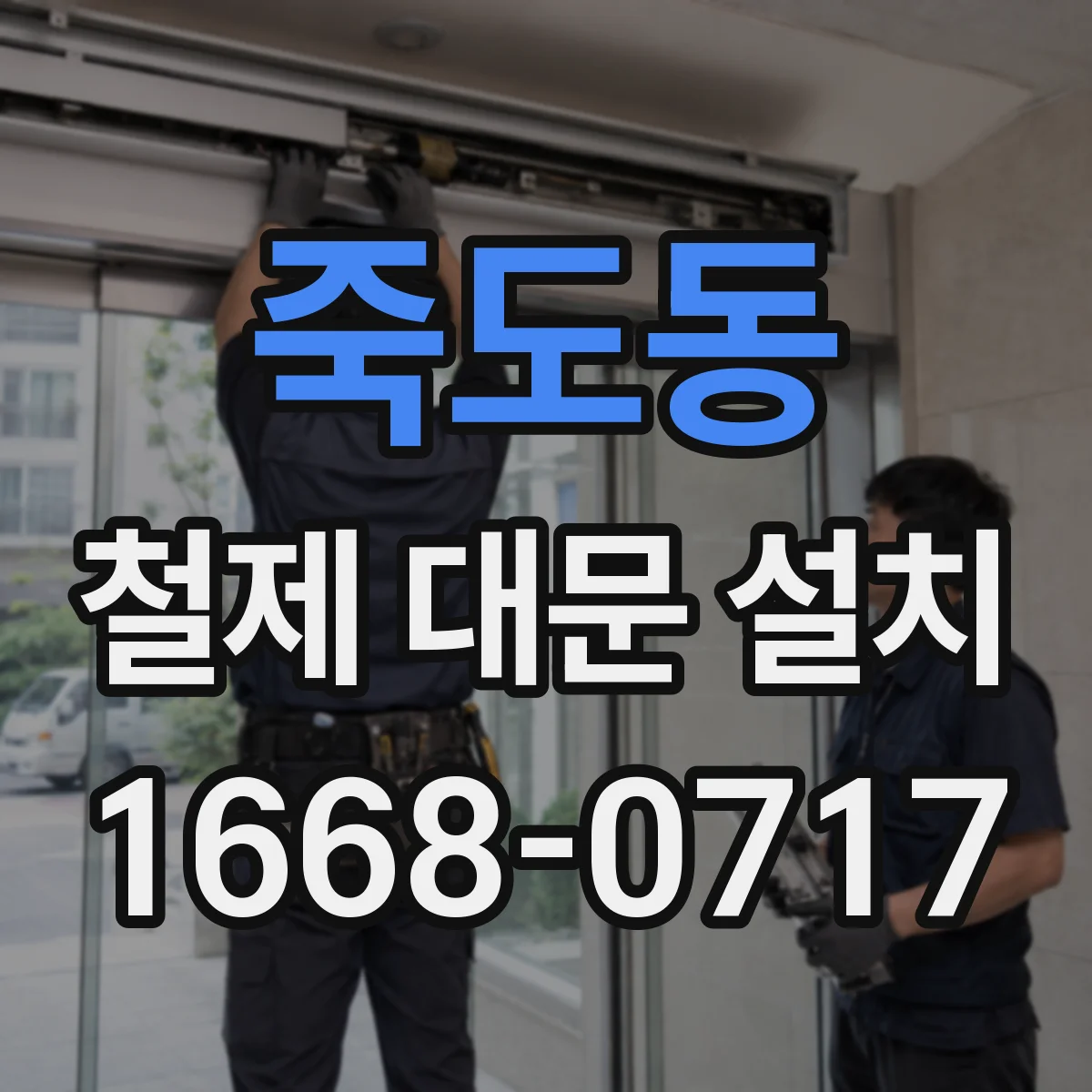 죽도동 철제 대문 설치