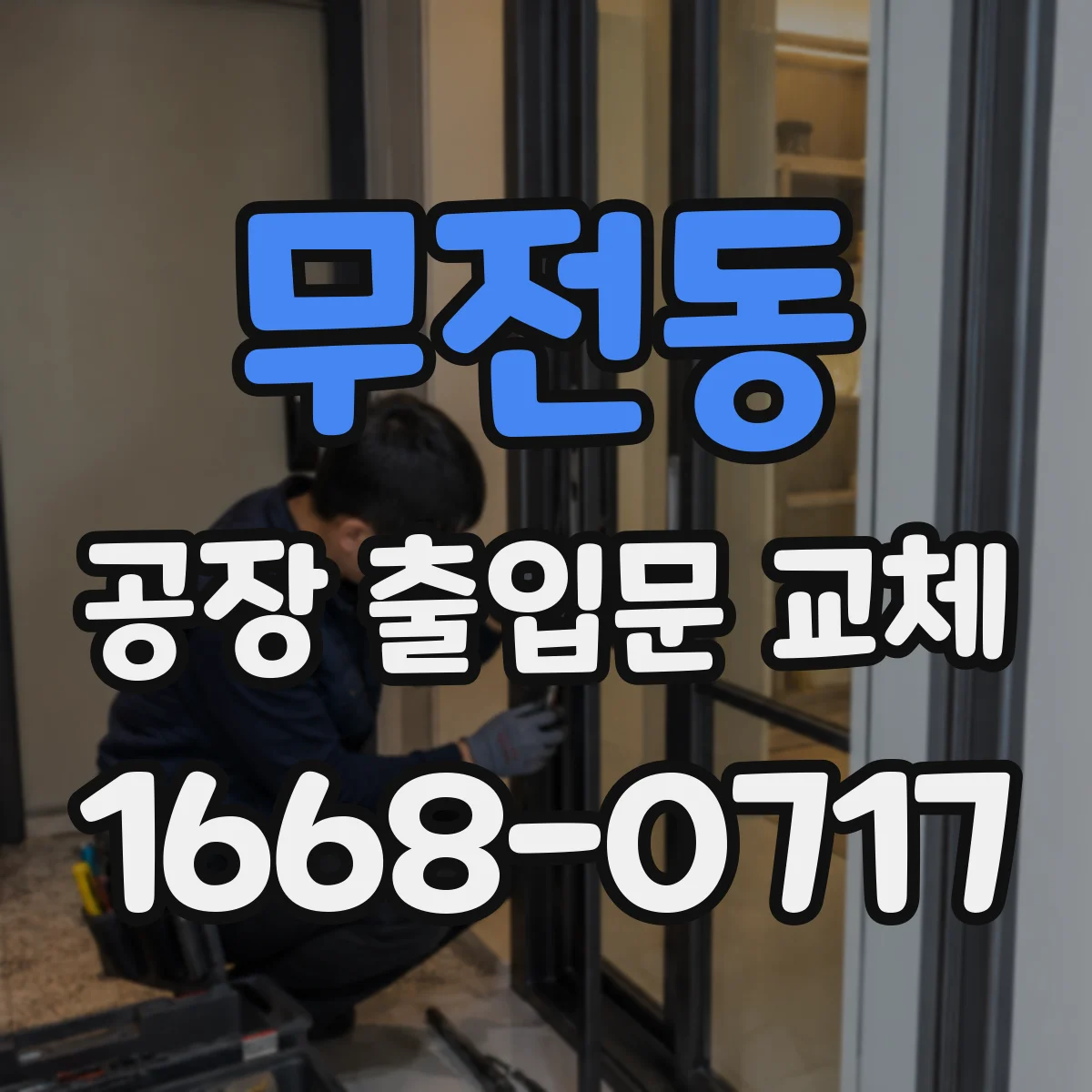 무전동 공장 출입문 교체