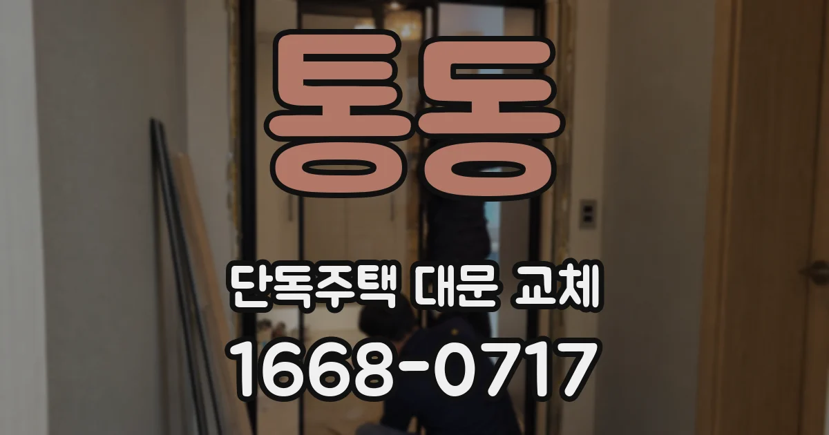 통동 단독주택 대문 교체
