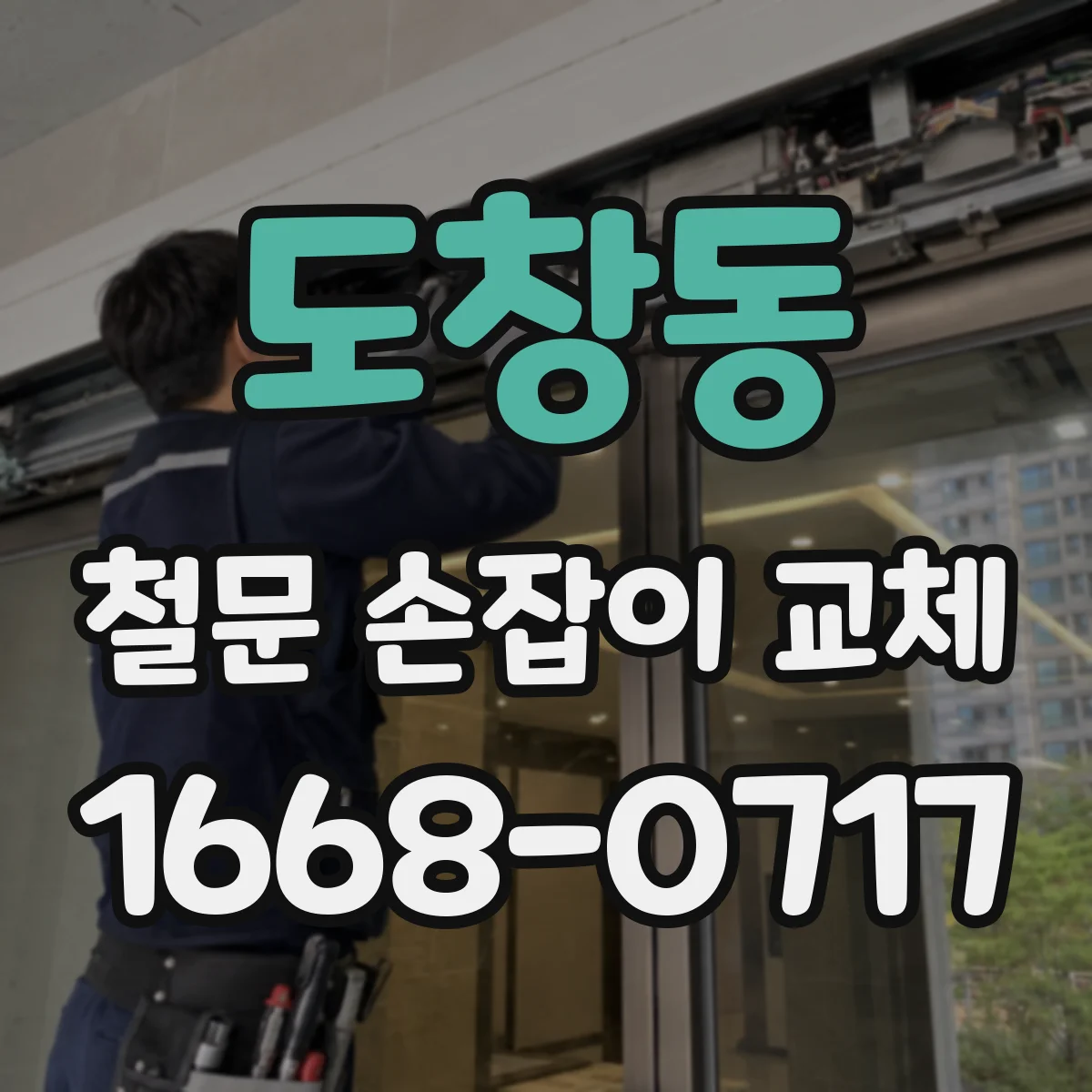 도창동 철문 손잡이 교체