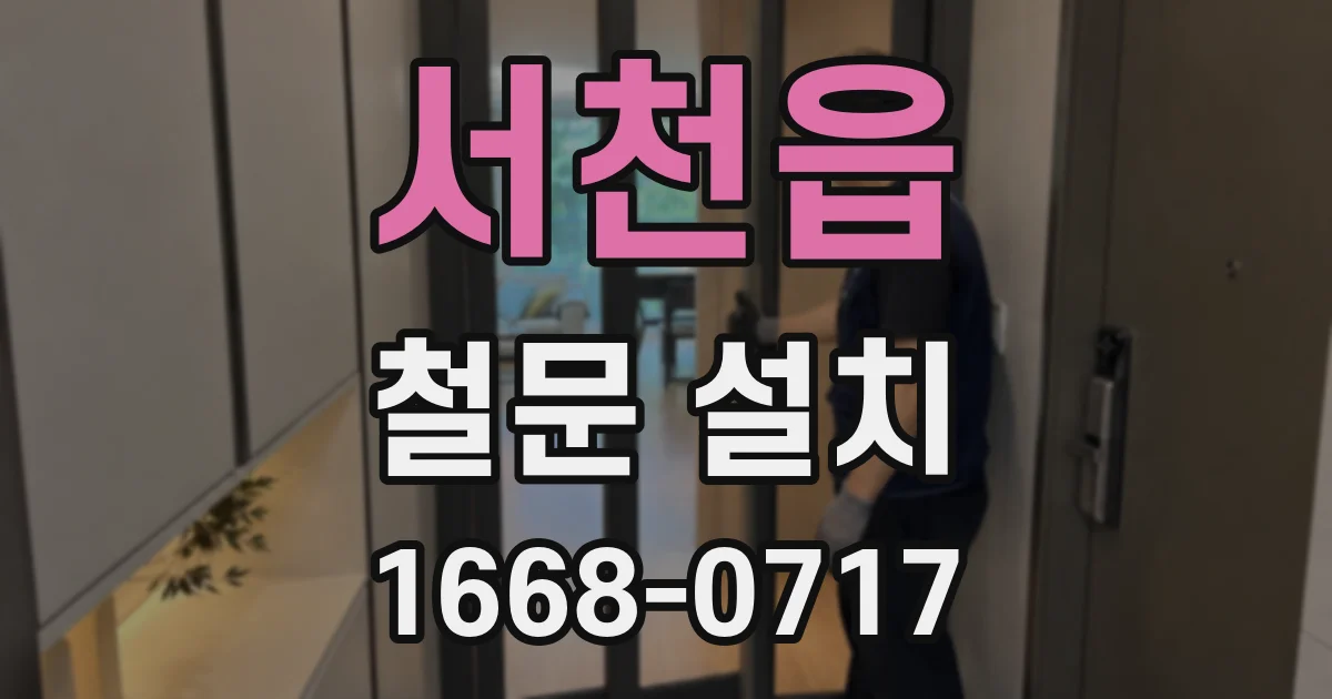서천읍 철문 설치