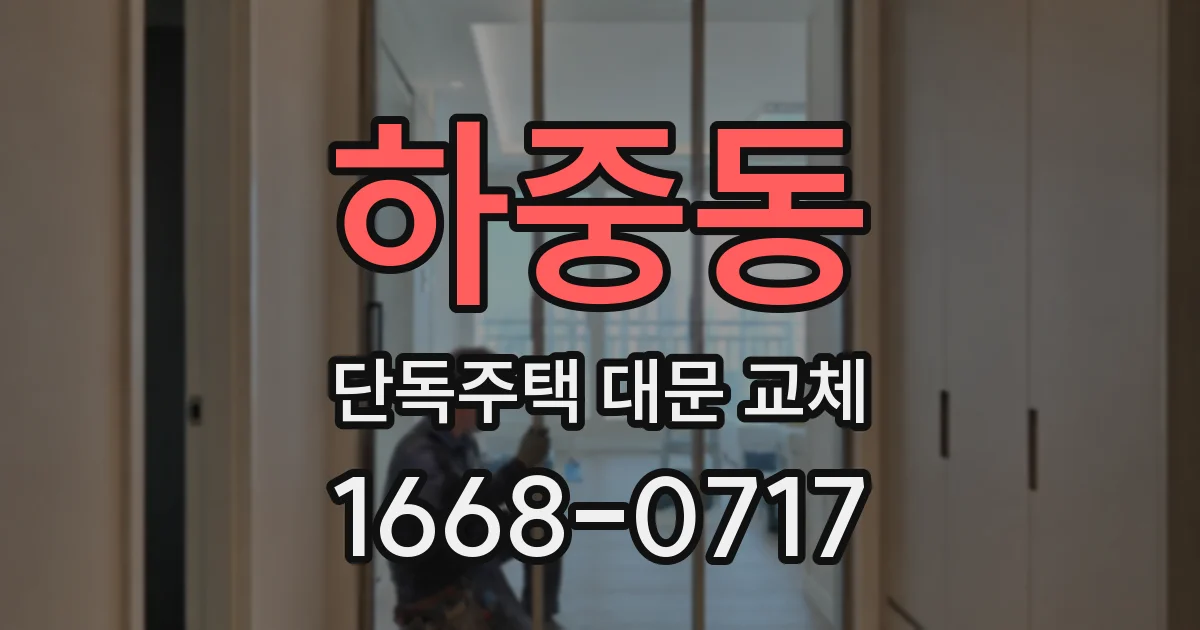 하중동 단독주택 대문 교체