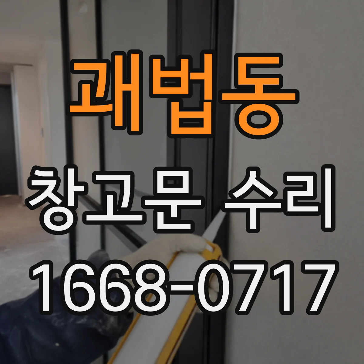 괘법동 창고문 수리