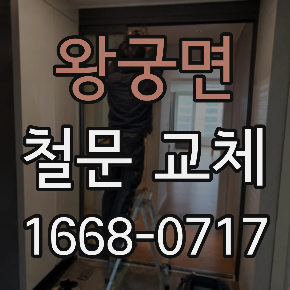 왕궁면 철문 교체