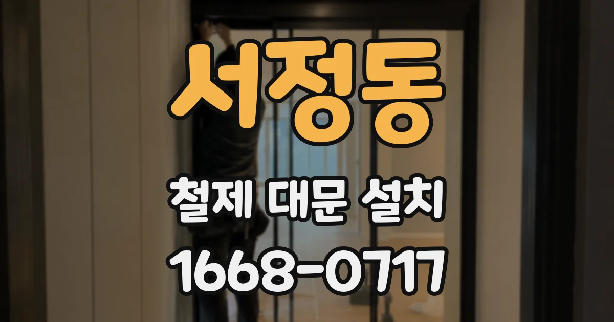 서정동 철제 대문 설치