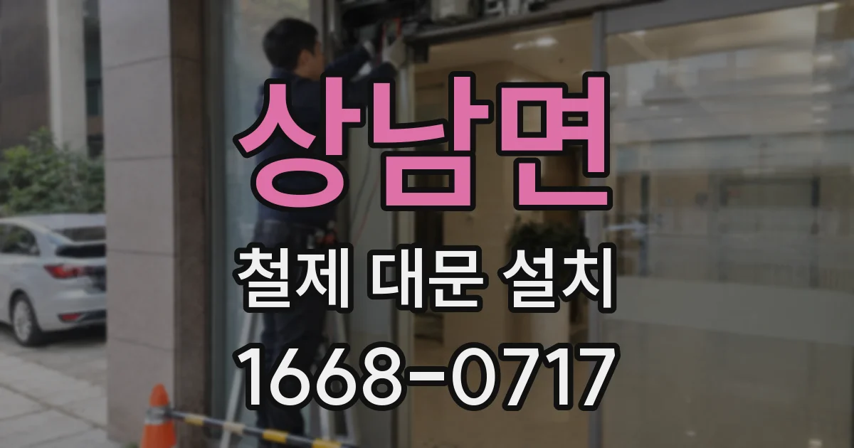 상남면 철제 대문 설치