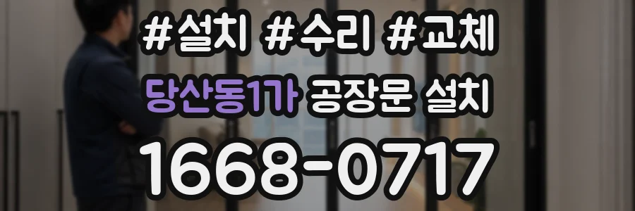 당산동1가 공장문 설치