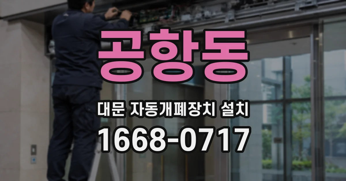 공항동 대문 자동개폐장치 설치