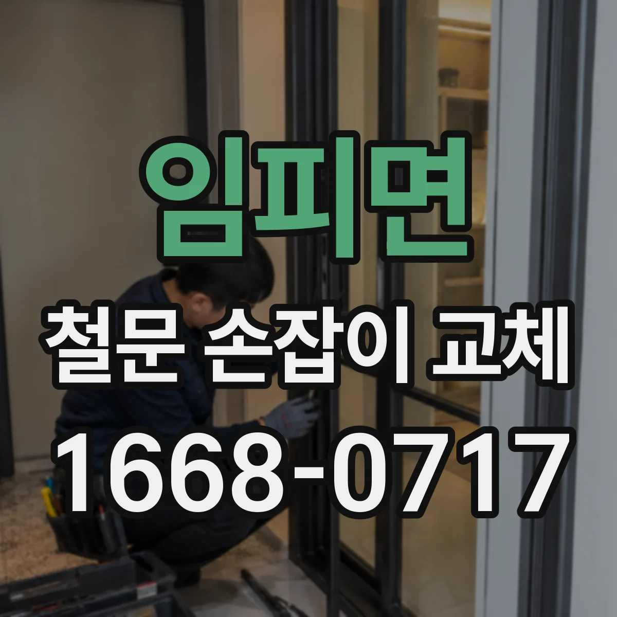 임피면 철문 손잡이 교체