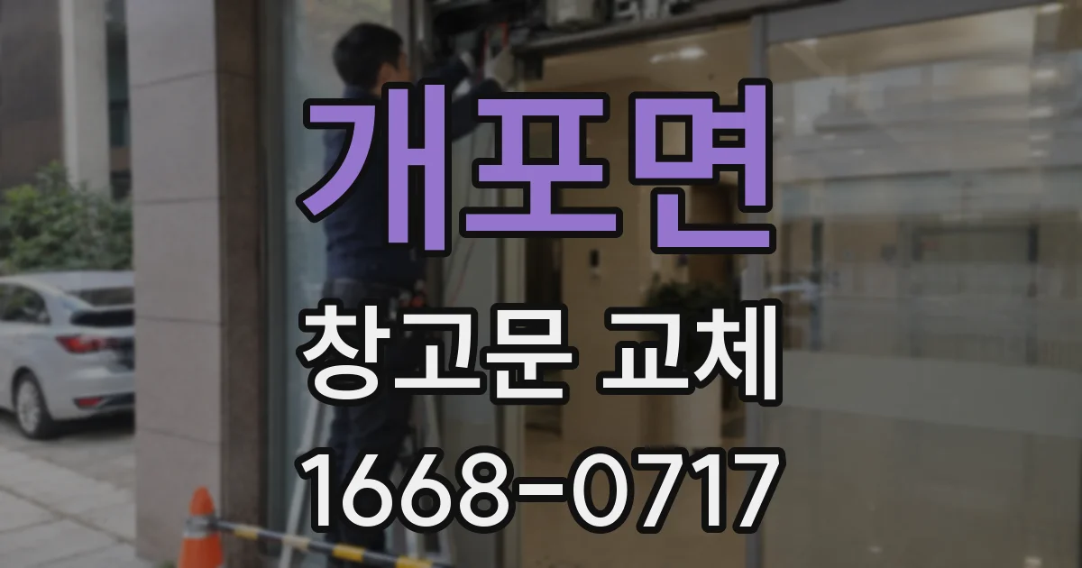 개포면 창고문 교체