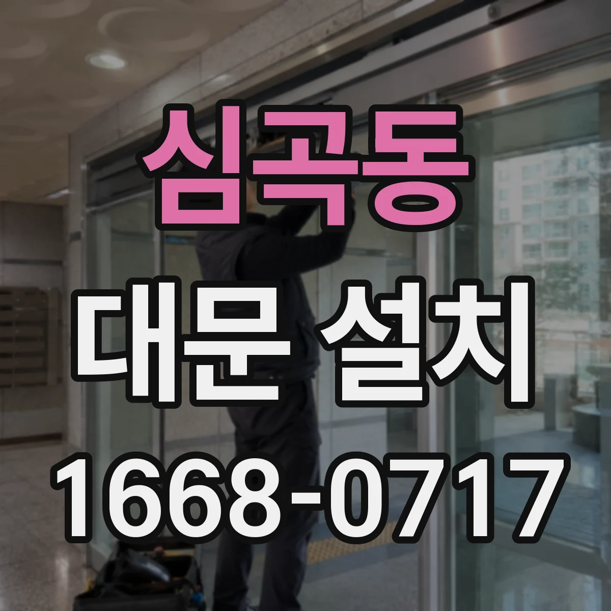 심곡동 대문 설치