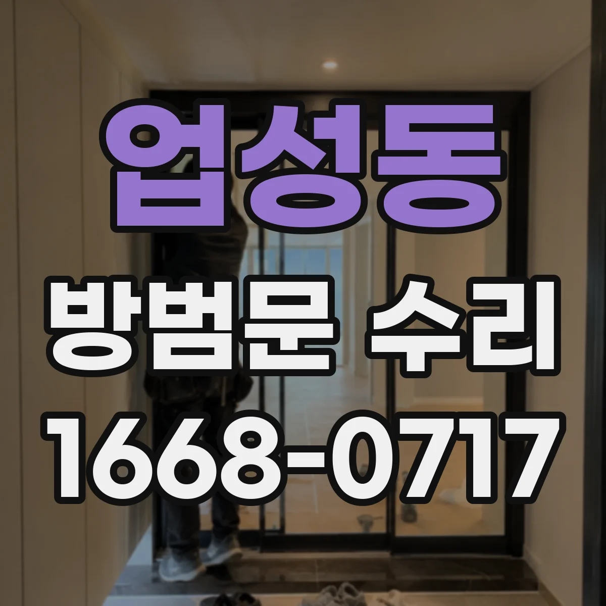 업성동 방범문 수리