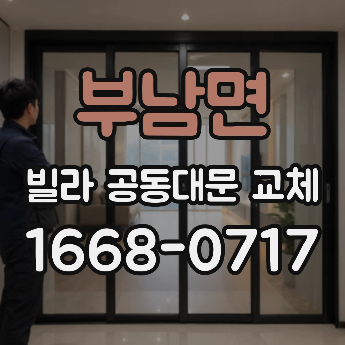 부남면 빌라 공동대문 교체