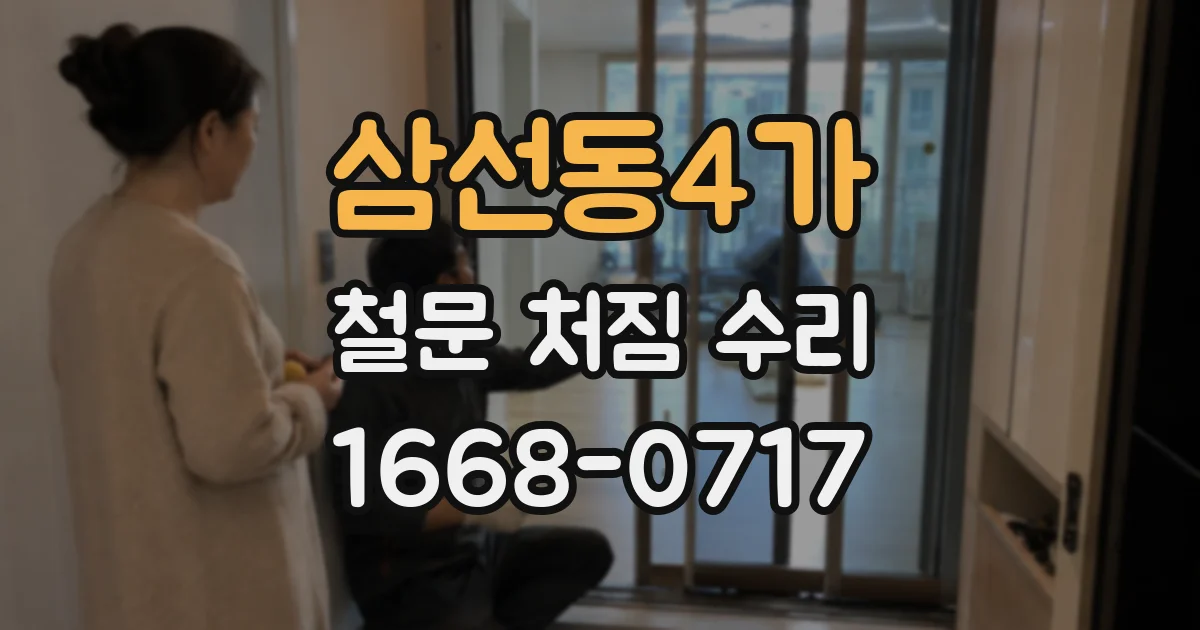 삼선동4가 철문 처짐 수리