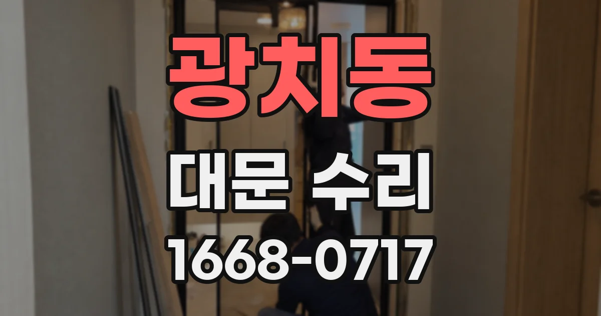 광치동 대문 수리