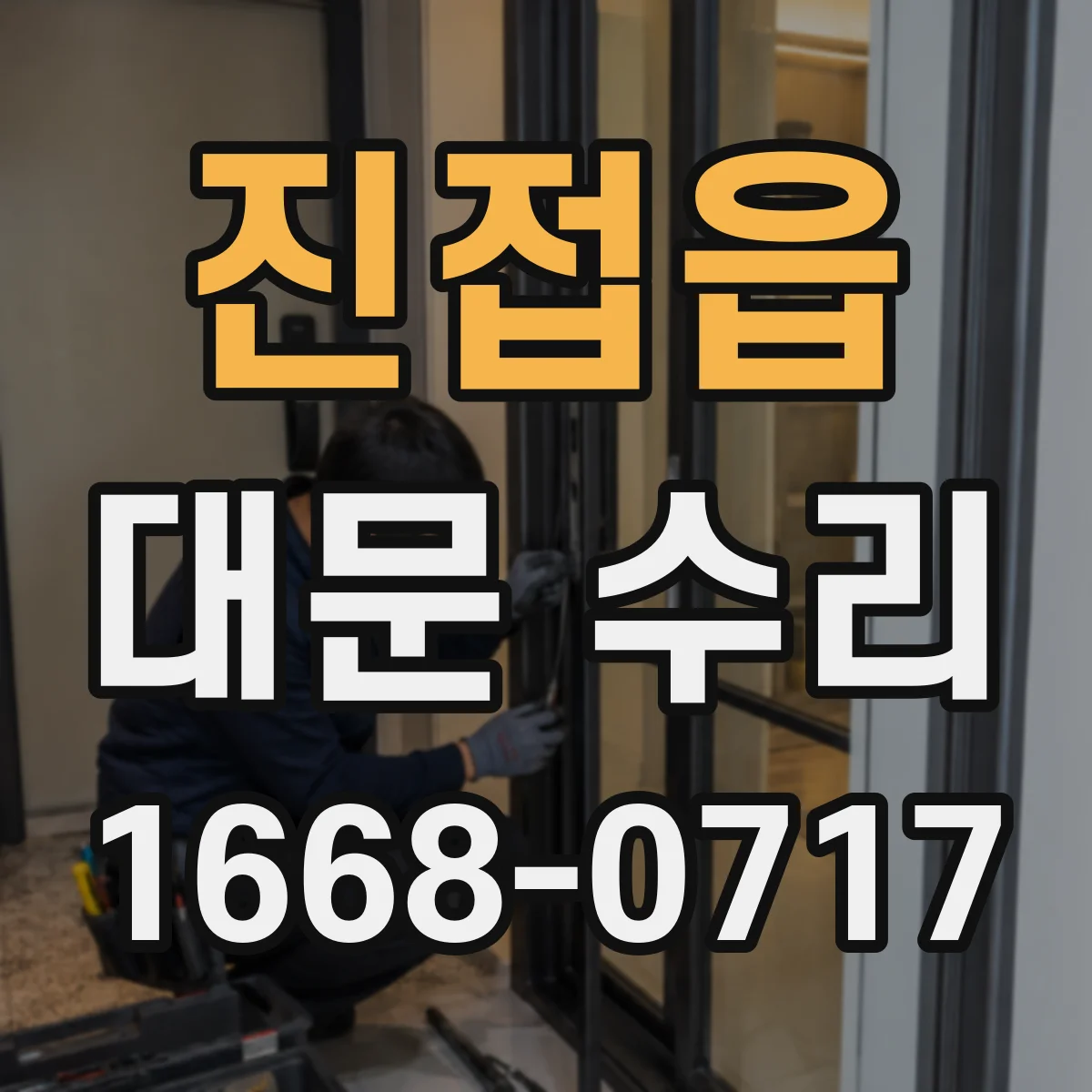 진접읍 대문 수리